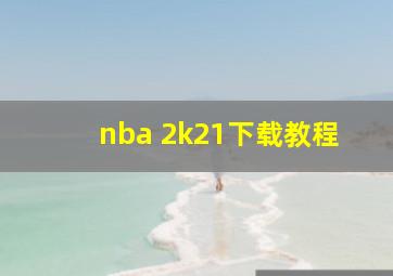 nba 2k21下载教程